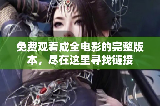 免费观看成全电影的完整版本，尽在这里寻找链接