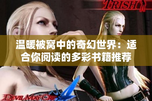温暖被窝中的奇幻世界：适合你阅读的多彩书籍推荐
