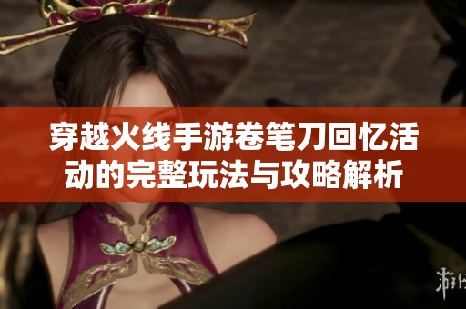 穿越火线手游卷笔刀回忆活动的完整玩法与攻略解析