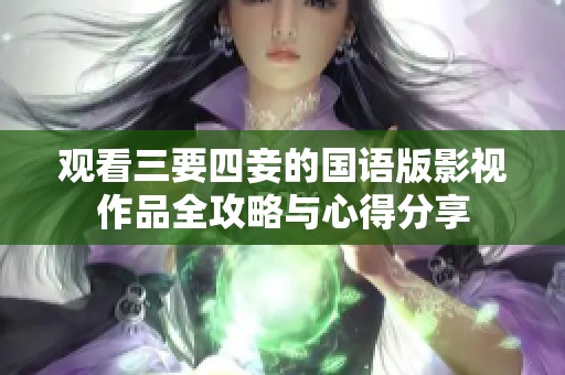 观看三要四妾的国语版影视作品全攻略与心得分享
