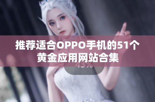 推荐适合OPPO手机的51个黄金应用网站合集