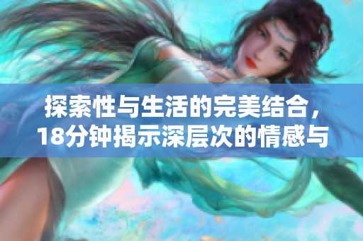 探索性与生活的完美结合，18分钟揭示深层次的情感与体验
