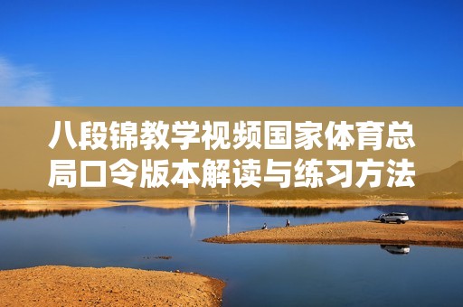 八段锦教学视频国家体育总局口令版本解读与练习方法