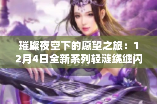 璀璨夜空下的愿望之旅：12月4日全新系列轻涟绕缠闪亮登场