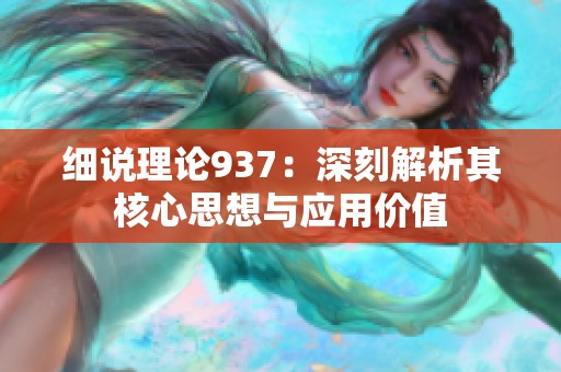 细说理论937：深刻解析其核心思想与应用价值