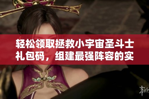 轻松领取拯救小宇宙圣斗士礼包码，组建最强阵容的实用攻略