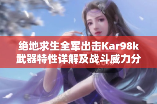 绝地求生全军出击Kar98k武器特性详解及战斗威力分析