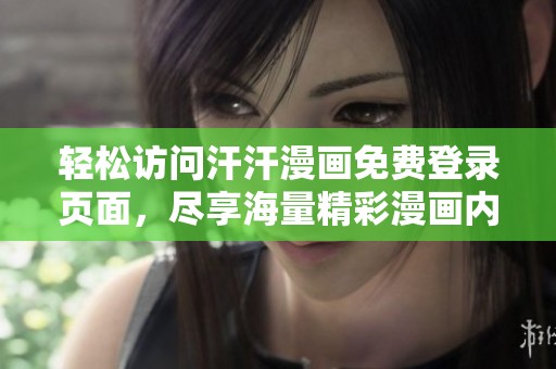 轻松访问汗汗漫画免费登录页面，尽享海量精彩漫画内容