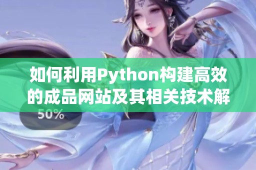 如何利用Python构建高效的成品网站及其相关技术解析