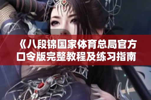 《八段锦国家体育总局官方口令版完整教程及练习指南》