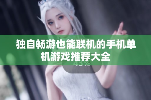 独自畅游也能联机的手机单机游戏推荐大全