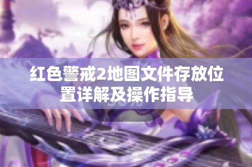 红色警戒2地图文件存放位置详解及操作指导