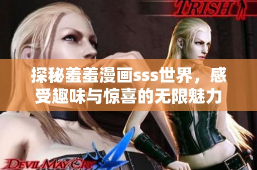 探秘羞羞漫画sss世界，感受趣味与惊喜的无限魅力