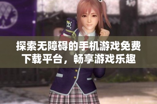探索无障碍的手机游戏免费下载平台，畅享游戏乐趣
