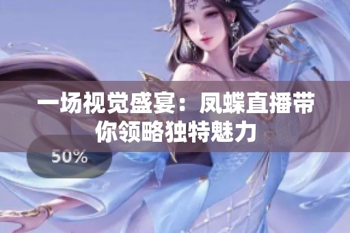 一场视觉盛宴：凤蝶直播带你领略独特魅力