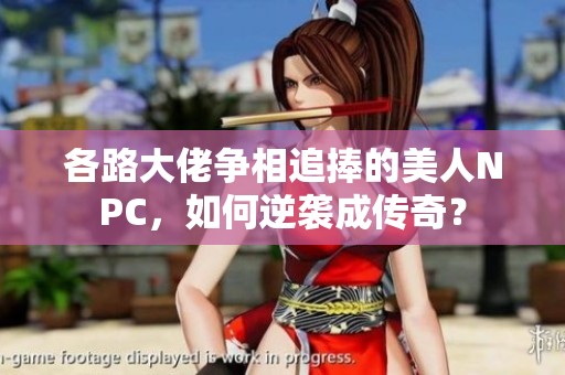 各路大佬争相追捧的美人NPC，如何逆袭成传奇？