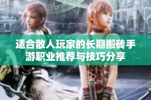 适合散人玩家的长期搬砖手游职业推荐与技巧分享