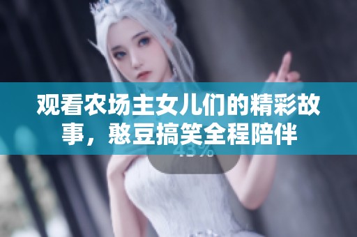 观看农场主女儿们的精彩故事，憨豆搞笑全程陪伴