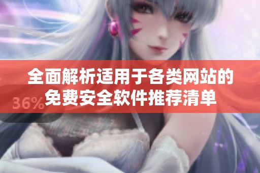 全面解析适用于各类网站的免费安全软件推荐清单