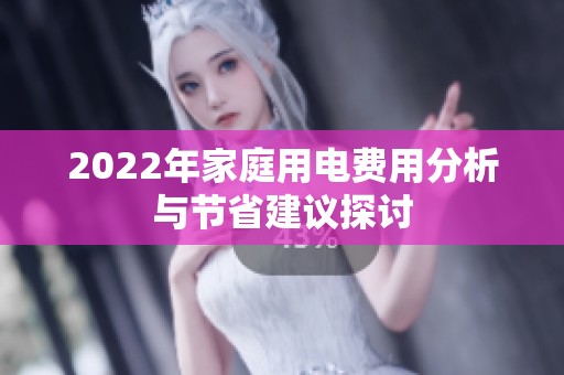 2022年家庭用电费用分析与节省建议探讨