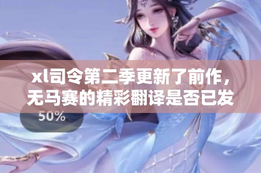 xl司令第二季更新了前作，无马赛的精彩翻译是否已发布