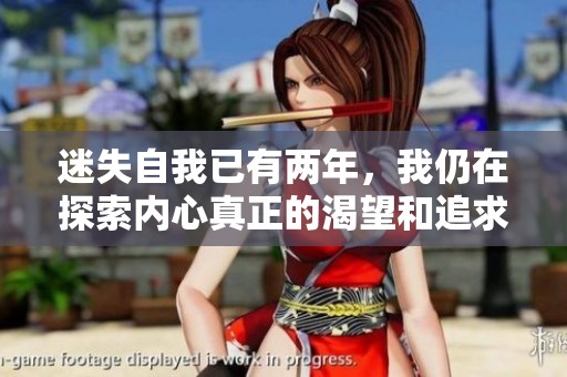 迷失自我已有两年，我仍在探索内心真正的渴望和追求