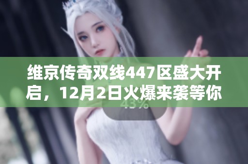 维京传奇双线447区盛大开启，12月2日火爆来袭等你体验！