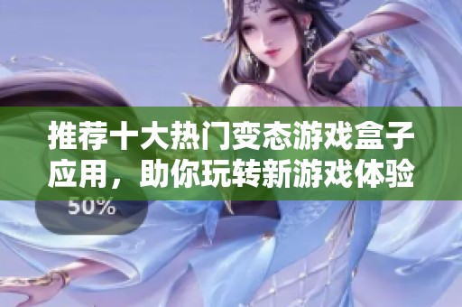 推荐十大热门变态游戏盒子应用，助你玩转新游戏体验