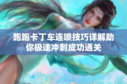 跑跑卡丁车连喷技巧详解助你极速冲刺成功通关