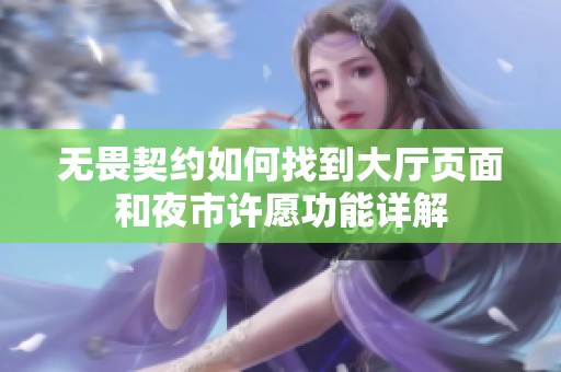 无畏契约如何找到大厅页面和夜市许愿功能详解