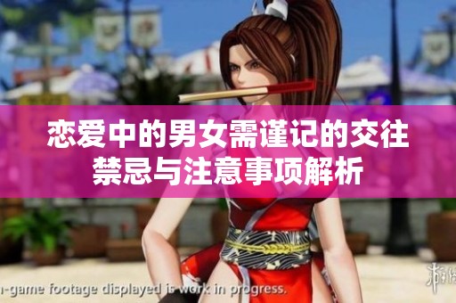 恋爱中的男女需谨记的交往禁忌与注意事项解析