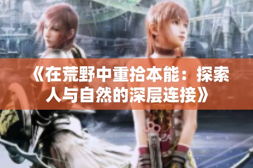 《在荒野中重拾本能：探索人与自然的深层连接》