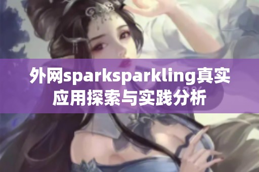 外网sparksparkling真实应用探索与实践分析