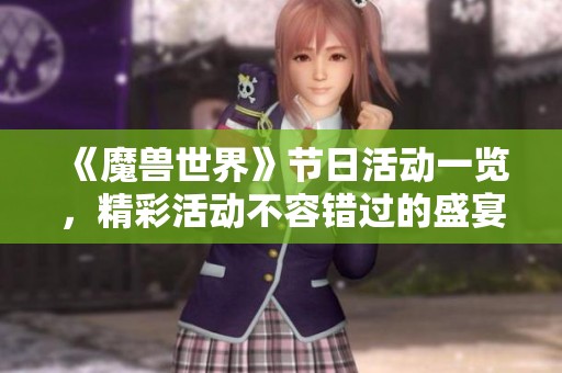 《魔兽世界》节日活动一览，精彩活动不容错过的盛宴