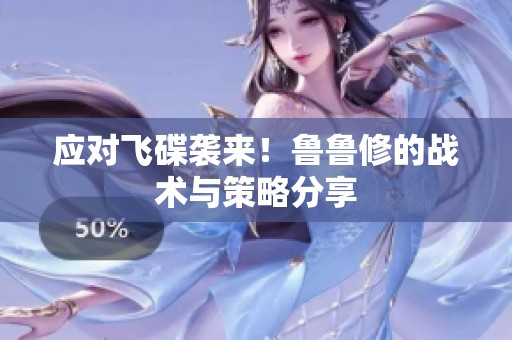 应对飞碟袭来！鲁鲁修的战术与策略分享