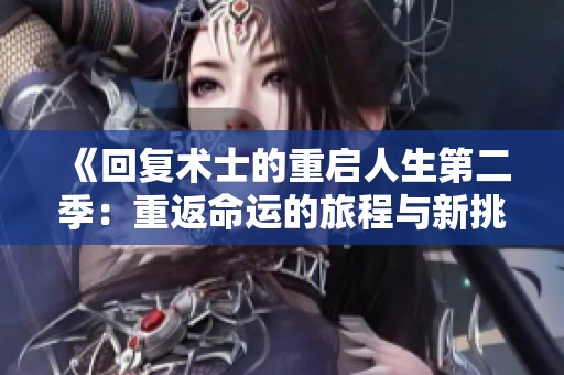 《回复术士的重启人生第二季：重返命运的旅程与新挑战》