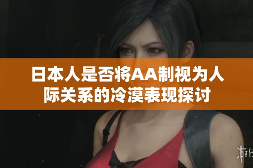日本人是否将AA制视为人际关系的冷漠表现探讨