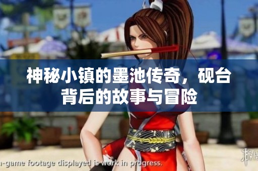 神秘小镇的墨池传奇，砚台背后的故事与冒险
