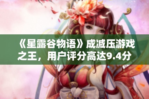 《星露谷物语》成减压游戏之王，用户评分高达9.4分！