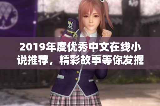 2019年度优秀中文在线小说推荐，精彩故事等你发掘