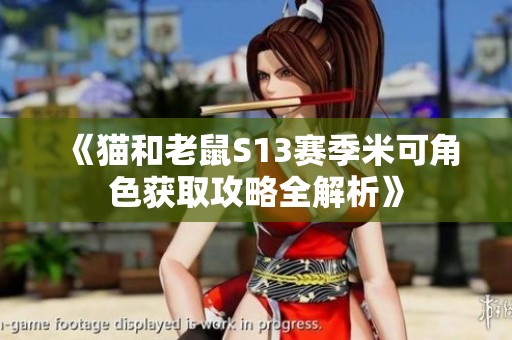 《猫和老鼠S13赛季米可角色获取攻略全解析》