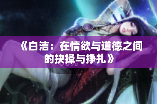《白洁：在情欲与道德之间的抉择与挣扎》