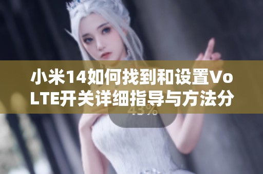 小米14如何找到和设置VoLTE开关详细指导与方法分享