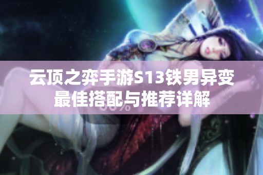云顶之弈手游S13铁男异变最佳搭配与推荐详解