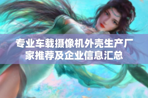 专业车载摄像机外壳生产厂家推荐及企业信息汇总