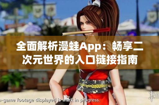 全面解析漫蛙App：畅享二次元世界的入口链接指南