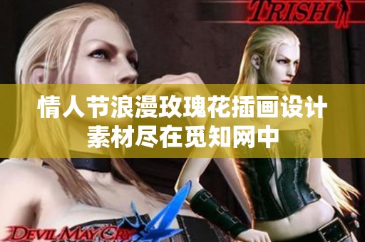 情人节浪漫玫瑰花插画设计素材尽在觅知网中