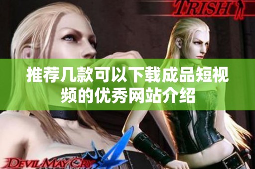 推荐几款可以下载成品短视频的优秀网站介绍