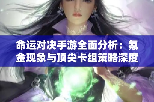 命运对决手游全面分析：氪金现象与顶尖卡组策略深度揭秘