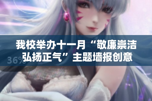 我校举办十一月“敬廉崇洁 弘扬正气”主题墙报创意评比活动